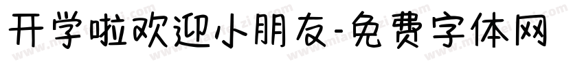 开学啦欢迎小朋友字体转换