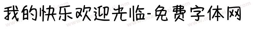我的快乐欢迎光临字体转换