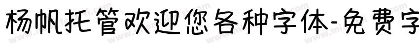 杨帆托管欢迎您各种字体字体转换