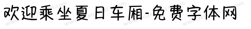 欢迎乘坐夏日车厢字体转换
