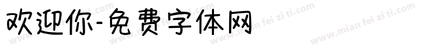 欢迎你字体转换