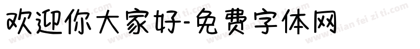 欢迎你大家好字体转换