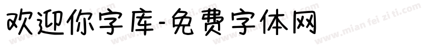 欢迎你字库字体转换