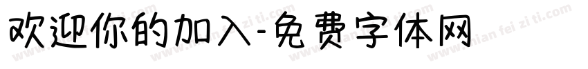 欢迎你的加入字体转换