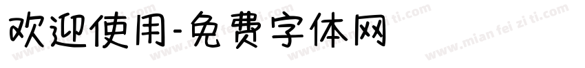 欢迎使用字体转换