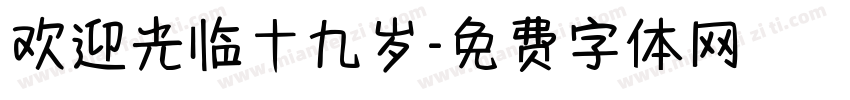 欢迎光临十九岁字体转换