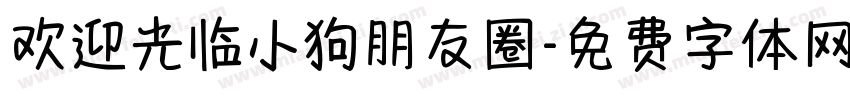 欢迎光临小狗朋友圈字体转换