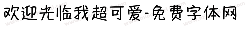 欢迎光临我超可爱字体转换