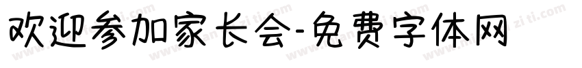 欢迎参加家长会字体转换
