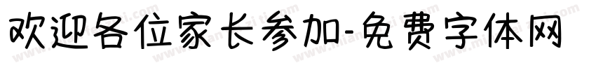 欢迎各位家长参加字体转换