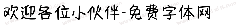 欢迎各位小伙伴字体转换