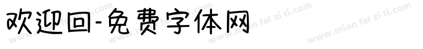 欢迎回字体转换