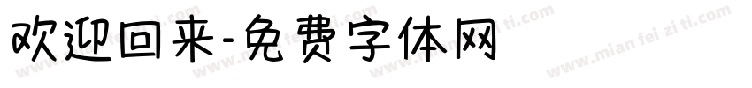 欢迎回来字体转换