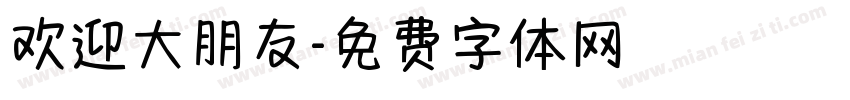 欢迎大朋友字体转换
