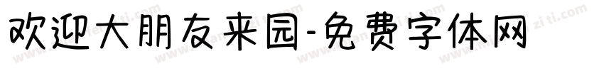 欢迎大朋友来园字体转换