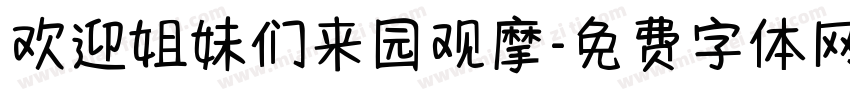 欢迎姐妹们来园观摩字体转换