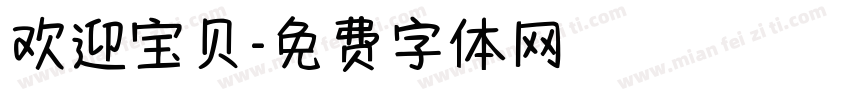 欢迎宝贝字体转换
