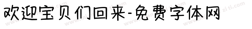 欢迎宝贝们回来字体转换