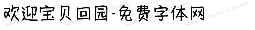 欢迎宝贝回园字体转换