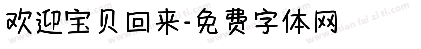 欢迎宝贝回来字体转换