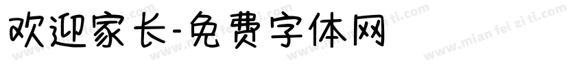 欢迎家长字体转换