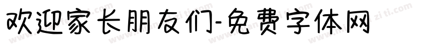 欢迎家长朋友们字体转换