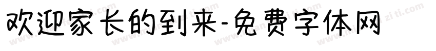 欢迎家长的到来字体转换