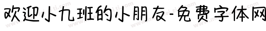 欢迎小九班的小朋友字体转换