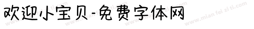 欢迎小宝贝字体转换