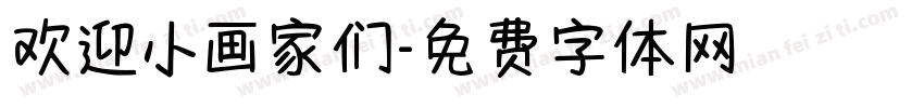 欢迎小画家们字体转换