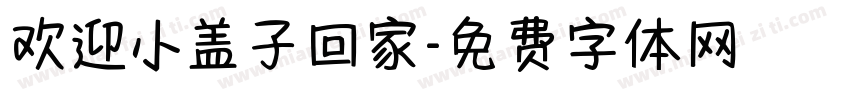 欢迎小盖子回家字体转换