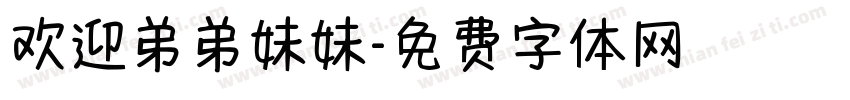 欢迎弟弟妹妹字体转换