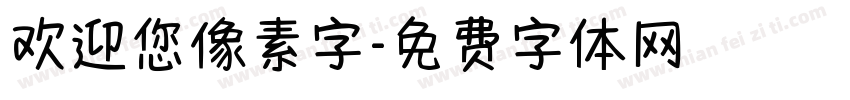 欢迎您像素字字体转换