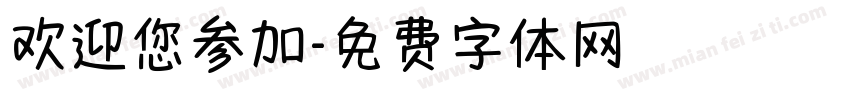 欢迎您参加字体转换