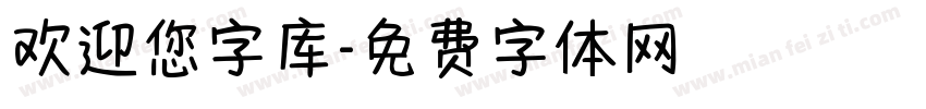 欢迎您字库字体转换