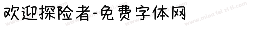欢迎探险者字体转换