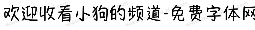 欢迎收看小狗的频道字体转换