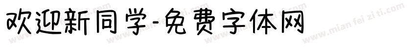 欢迎新同学字体转换