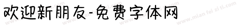 欢迎新朋友字体转换