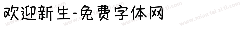 欢迎新生字体转换