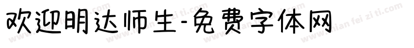 欢迎明达师生字体转换