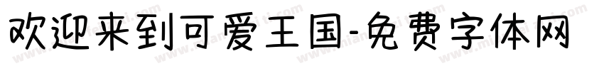 欢迎来到可爱王国字体转换
