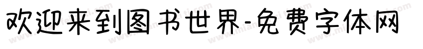 欢迎来到图书世界字体转换