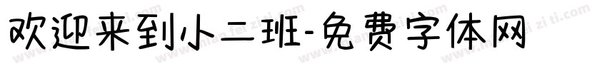 欢迎来到小二班字体转换