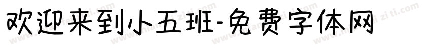 欢迎来到小五班字体转换