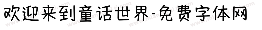 欢迎来到童话世界字体转换