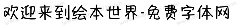 欢迎来到绘本世界字体转换