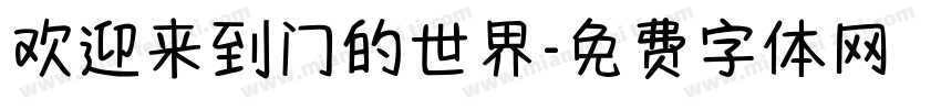 欢迎来到门的世界字体转换