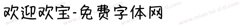 欢迎欢宝字体转换