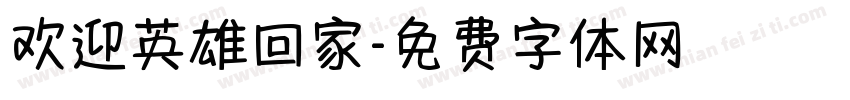 欢迎英雄回家字体转换